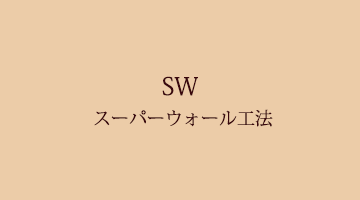 スーパーウォール工法