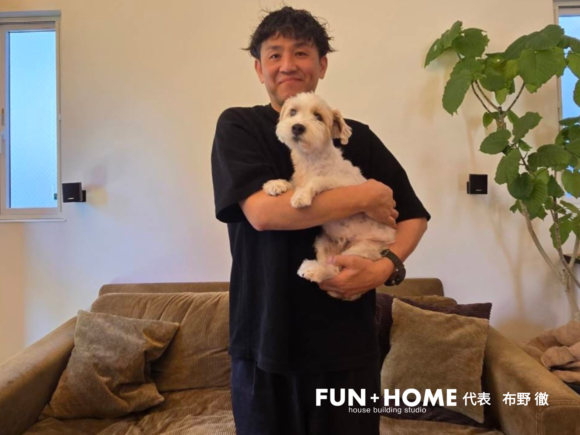 わんちゃんと一緒に暮らすFUN+HOME代表